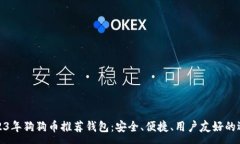 :2023年狗狗币推荐钱包：安全、便捷、用户友好的