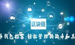 :iOS虚拟货币钱包推荐：轻松管理狗狗币和其他加
