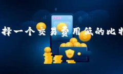 比特币钱包交易费用的选择对于希望以较低成本
