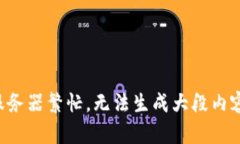 服务器繁忙，无法生成大段内容。
