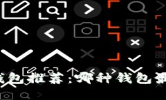 狗狗币钱包推荐：哪种钱包最适合你？