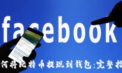  如何将比特币提现到钱包：完整指南