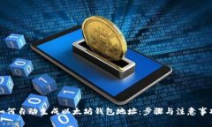 如何自动生成以太坊钱包地址：步骤与注意事项