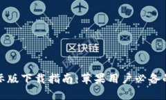 比特币钱包国际版下载指南：苹果用户必备的安