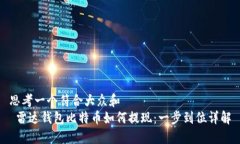 思考一个符合大众和   雷达钱包比特币如何提现