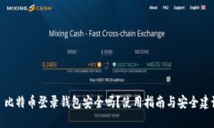 : 比特币登录钱包安全吗？使用指南与安全建议
