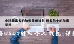 如何将USDT转入个人钱包：详细指南