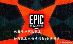 比特币币钱包恢复如何恢复比特币钱包：全面指