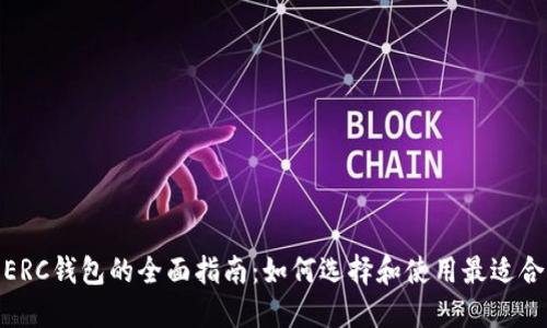 : 以太坊ERC钱包的全面指南：如何选择和使用最适合你的钱包
