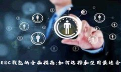 : 以太坊ERC钱包的全面指南：如何选择和使用最适