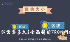 TP钱包TRX区块确认需要多久？全面解析TRON网络的