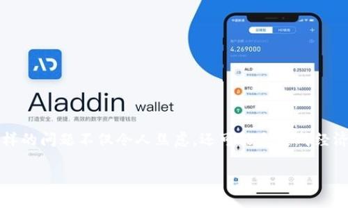 比特派钱包是一款流行的数字货币管理软件，但用户在使用过程中可能会遇到一些问题，比如币资产不见了的情况。对于大多数用户来说，这样的问题不仅令人焦虑，还可能会造成经济损失。本文将详细介绍在遇到比特派钱包币不见问题时的解决方法，同时解答可能相关的五个问题，希望能够为用户提供实用的帮助和建议。

比特派钱包币不见了怎么办？详尽解决办法与常见问题解答