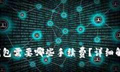  比特币转到钱包需要哪些手续费？详细解析与知