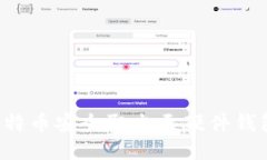 : 如何将比特币安全取出至硬件钱包：全面指南