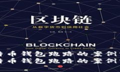 比特币钱包跑路的案例分析比特币钱包跑路的案