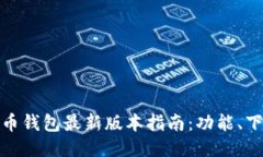  2023年狗狗币钱包最新版本指南：功能、下载及使