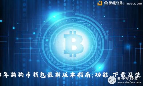  2023年狗狗币钱包最新版本指南：功能、下载及使用技巧