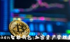  US Token智能钱包：加密资产管理新体验