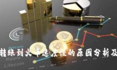 : 以太坊转账到火币速度慢的原因分析及解决方案