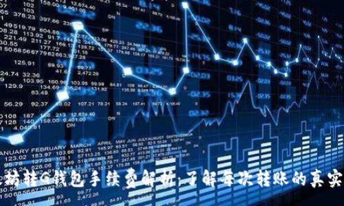 : 

以太坊转G钱包手续费解析：了解每次转账的真实成本
