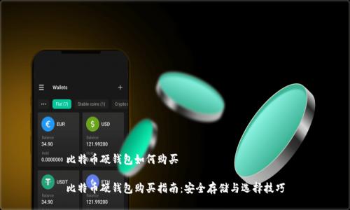 比特币硬钱包如何购买

比特币硬钱包购买指南：安全存储与选择技巧