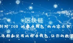 这里是一个针对“IOS 比特币钱包”的内容示例：