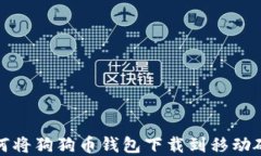 如何将狗狗币钱包下载到移动硬盘