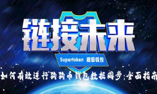 如何有效进行狗狗币钱包数据同步：全面指南