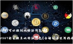 USDT可以提到比特派钱包吗？USDT能否提至比特派钱