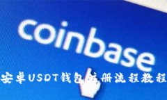安卓USDT钱包注册流程教程
