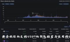 : 最受欢迎的支持USDT的钱包推荐与使用指南