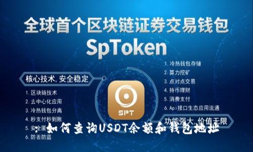 : 如何查询USDT余额和钱包地址