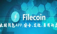 : 全面解析IM以太坊钱包APP：安全、高效、易用的