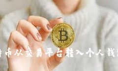 : 如何将比特币从交易平台转入个人钱包的详细指