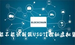 : 钱包能不能识别假USDT？探秘虚拟货币安全