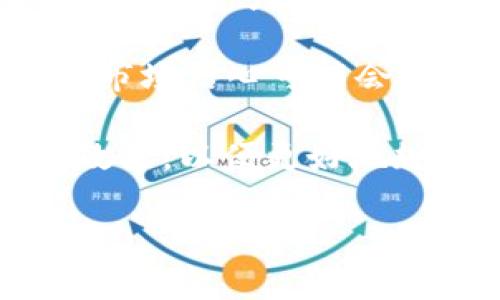 ditaijia泰达币官方钱包是什么钱包？全面解析及使用指南/ditaijia
泰达币, 钱包, 加密货币, 官方钱包, 数字资产/guanjianci

随着数字货币的迅猛发展，越来越多的人开始关注加密货币的存储、交易和使用。而在这其中，泰达币（Tether，USDT）作为一种与美元1:1挂钩的稳定币（Stablecoin），在全球范围内得到了广泛应用。然而，为了安全地存储和管理你的泰达币，选择一个合适的钱包是至关重要的。本文将详细介绍泰达币官方钱包的特点、优势、如何使用等方面，并解答一些相关的问题，帮助用户更好地理解和使用泰达币。

什么是泰达币官方钱包？
泰达币官方钱包是由泰达币团队推出的专门用于管理泰达币（USDT）的一种数字钱包。它的主要功能是为用户提供一个安全、便捷的方式来存储、发送和接收泰达币。与其他加密货币钱包相比，泰达币官方钱包有着更高的安全性和更好的用户体验。

泰达币官方钱包的主要特点包括：
ul
li安全性高：官方钱包通常会采取多重安全措施，确保用户的数字资产不被盗取。包括但不限于私钥加密、双重验证等。/li
li用户友好：界面设计，即使是初学者也能快速上手使用。/li
li兼容性强：官方钱包通常可以与多种平台和设备兼容使用，包括手机、电脑等。/li
li即时交易：官方钱包支持快速交易，用户可以实时发送和接收泰达币。/li
/ul

泰达币官方钱包与其他钱包的比较
在选择加密货币钱包时，用户通常会面临多种选择，包括硬件钱包、软件钱包、在线钱包等。相比之下，泰达币官方钱包具有一些独特的优点。

1. 安全性：虽然硬件钱包通常被认为是最安全的选择，但在数字资产的流动性方面，软件钱包和在线钱包则更具优势。泰达币官方钱包在安全性上进行了强化，符合行业内高安全标准，确保用户资产不受威胁。

2. 使用便捷性：很多用户在选择钱包时，往往希望能够随时随地方便地进行交易。泰达币官方钱包因其友好的用户界面和多平台支持，使得用户在使用过程中有更好的体验。

3. 支持的资产种类：虽然泰达币主要是稳定币，但官方钱包通常也会支持其他一些主流加密货币，使得用户可以在一个平台上管理多个数字资产。

如何下载和使用泰达币官方钱包
使用泰达币官方钱包的第一步是下载安装。用户可以前往泰达币的官方网站，找到与自己设备相匹配的版本进行下载。安装完成后，用户需要按照以下步骤进行设置与使用：

1. 注册账户：用户需要提供一个有效的电子邮件地址，并设置一个强密码进行账户注册。
2. 完善个人信息：为了确保账户的安全性，官方钱包可能会要求用户进行身份验证。用户可根据提示上传相关文件。
3. 创建钱包：用户需要生成一个新的钱包地址，并做好密钥的备份。私钥是获取资产的唯一凭证，务必妥善保管。
4. 存入/提取泰达币：用户可通过官方钱包地址接收泰达币，也可以将持有的泰达币提取到其他 地址进行交易。

泰达币官方钱包的安全性如何保障？
在使用泰达币官方钱包时，用户最为关注的往往是安全性方面的问题。泰达币官方钱包采用了多种技术手段来保障用户的资产安全。

1. 私钥保护：钱包中存储用户资产的私钥是高度加密的。只有用户自己可以访问这些私钥，不会被第三方所获取。
2. 双重身份验证：为了进一步增强安全性，官方钱包通常会支持双重身份验证。在用户进行重要操作时（例如提币、转账），需通过手机或邮箱进行确认。
3. 定期安全审计：泰达币团队定期进行安全审计，以发现和修复可能存在的漏洞。通过不断更新安全系统，他们确保钱包始终处于高安全性状态。

泰达币的应用场景
泰达币因其稳定性和安全性，广受用户欢迎。它的应用场景非常广泛，主要包括：

1. 交易对冲：在交易所，用户可以通过泰达币与其他加密货币进行交易，避免直接使用波动性较大的加密货币，从而降低交易风险。
2. 跨境支付：泰达币能够迅速完成跨境交易，用户只需支付极低的手续费，且交易速度极快，适合用于国际贸易。
3. 储值工具：在数字资产市场的不确定性中，泰达币作为一种稳定币，被许多用户作为储值工具，保持资产的稳定性。

5个可能相关的问题

1. 泰达币与其他加密货币的区别是什么？
泰达币（Tether，USDT）作为一种稳定币，与比特币、以太坊等其他数字货币相比，其最大的特点是价值的稳定性。它是与法币（如美元）挂钩的，且价值保持在1：1的比例。这使得泰达币在市场波动激烈时，不易受到太大影响，成为保值的工具。

2. 泰达币钱包有哪几种类型？泰达币钱包的类型可以分为硬件钱包、软件钱包和在线钱包。硬件钱包被认为最安全，适合长期存储；软件钱包方便用户随时操作，适合频繁交易；在线钱包则是通过网页或应用进行访问，便捷性高，但安全性可能相对较低。

3. 如何安全管理私钥？私钥是用户资产的控制凭证，安全管理私钥非常重要。用户应该将私钥存储在离线设备上，如硬件钱包，或使用密码管理工具，同时避免将其泄露给他人。此外，定期备份是确保资产安全的必要措施。

4. 为什么泰达币的价格会波动？虽然理论上泰达币与美元应该保持1:1的价格，但在市场流动性、交易量大、需求增加等情况下，价格可能会小幅波动。此外，在币圈的某些事件影响下，泰达币的市场信心可能会动摇，从而引起价格波动。

5. 使用泰达币官方钱包的手续费是多少？泰达币官方钱包在进行交易时的手续费通常是相对较低的，具体费用会根据用户的交易行为和链上情况而定。用户可以在使用前查看当前的手续费政策，以便更好地规划交易策略。

综上所述，泰达币官方钱包作为存储和交易泰达币的重要工具，具备很多优点。了解这些信息后，希望能帮助用户更好地使用这一数字货币，保障自己的资产安全。