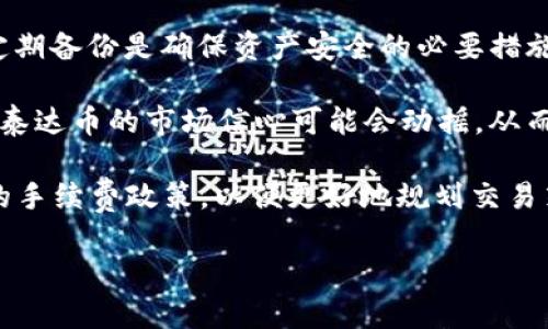 ditaijia泰达币官方钱包是什么钱包？全面解析及使用指南/ditaijia
泰达币, 钱包, 加密货币, 官方钱包, 数字资产/guanjianci

随着数字货币的迅猛发展，越来越多的人开始关注加密货币的存储、交易和使用。而在这其中，泰达币（Tether，USDT）作为一种与美元1:1挂钩的稳定币（Stablecoin），在全球范围内得到了广泛应用。然而，为了安全地存储和管理你的泰达币，选择一个合适的钱包是至关重要的。本文将详细介绍泰达币官方钱包的特点、优势、如何使用等方面，并解答一些相关的问题，帮助用户更好地理解和使用泰达币。

什么是泰达币官方钱包？
泰达币官方钱包是由泰达币团队推出的专门用于管理泰达币（USDT）的一种数字钱包。它的主要功能是为用户提供一个安全、便捷的方式来存储、发送和接收泰达币。与其他加密货币钱包相比，泰达币官方钱包有着更高的安全性和更好的用户体验。

泰达币官方钱包的主要特点包括：
ul
li安全性高：官方钱包通常会采取多重安全措施，确保用户的数字资产不被盗取。包括但不限于私钥加密、双重验证等。/li
li用户友好：界面设计，即使是初学者也能快速上手使用。/li
li兼容性强：官方钱包通常可以与多种平台和设备兼容使用，包括手机、电脑等。/li
li即时交易：官方钱包支持快速交易，用户可以实时发送和接收泰达币。/li
/ul

泰达币官方钱包与其他钱包的比较
在选择加密货币钱包时，用户通常会面临多种选择，包括硬件钱包、软件钱包、在线钱包等。相比之下，泰达币官方钱包具有一些独特的优点。

1. 安全性：虽然硬件钱包通常被认为是最安全的选择，但在数字资产的流动性方面，软件钱包和在线钱包则更具优势。泰达币官方钱包在安全性上进行了强化，符合行业内高安全标准，确保用户资产不受威胁。

2. 使用便捷性：很多用户在选择钱包时，往往希望能够随时随地方便地进行交易。泰达币官方钱包因其友好的用户界面和多平台支持，使得用户在使用过程中有更好的体验。

3. 支持的资产种类：虽然泰达币主要是稳定币，但官方钱包通常也会支持其他一些主流加密货币，使得用户可以在一个平台上管理多个数字资产。

如何下载和使用泰达币官方钱包
使用泰达币官方钱包的第一步是下载安装。用户可以前往泰达币的官方网站，找到与自己设备相匹配的版本进行下载。安装完成后，用户需要按照以下步骤进行设置与使用：

1. 注册账户：用户需要提供一个有效的电子邮件地址，并设置一个强密码进行账户注册。
2. 完善个人信息：为了确保账户的安全性，官方钱包可能会要求用户进行身份验证。用户可根据提示上传相关文件。
3. 创建钱包：用户需要生成一个新的钱包地址，并做好密钥的备份。私钥是获取资产的唯一凭证，务必妥善保管。
4. 存入/提取泰达币：用户可通过官方钱包地址接收泰达币，也可以将持有的泰达币提取到其他 地址进行交易。

泰达币官方钱包的安全性如何保障？
在使用泰达币官方钱包时，用户最为关注的往往是安全性方面的问题。泰达币官方钱包采用了多种技术手段来保障用户的资产安全。

1. 私钥保护：钱包中存储用户资产的私钥是高度加密的。只有用户自己可以访问这些私钥，不会被第三方所获取。
2. 双重身份验证：为了进一步增强安全性，官方钱包通常会支持双重身份验证。在用户进行重要操作时（例如提币、转账），需通过手机或邮箱进行确认。
3. 定期安全审计：泰达币团队定期进行安全审计，以发现和修复可能存在的漏洞。通过不断更新安全系统，他们确保钱包始终处于高安全性状态。

泰达币的应用场景
泰达币因其稳定性和安全性，广受用户欢迎。它的应用场景非常广泛，主要包括：

1. 交易对冲：在交易所，用户可以通过泰达币与其他加密货币进行交易，避免直接使用波动性较大的加密货币，从而降低交易风险。
2. 跨境支付：泰达币能够迅速完成跨境交易，用户只需支付极低的手续费，且交易速度极快，适合用于国际贸易。
3. 储值工具：在数字资产市场的不确定性中，泰达币作为一种稳定币，被许多用户作为储值工具，保持资产的稳定性。

5个可能相关的问题

1. 泰达币与其他加密货币的区别是什么？
泰达币（Tether，USDT）作为一种稳定币，与比特币、以太坊等其他数字货币相比，其最大的特点是价值的稳定性。它是与法币（如美元）挂钩的，且价值保持在1：1的比例。这使得泰达币在市场波动激烈时，不易受到太大影响，成为保值的工具。

2. 泰达币钱包有哪几种类型？泰达币钱包的类型可以分为硬件钱包、软件钱包和在线钱包。硬件钱包被认为最安全，适合长期存储；软件钱包方便用户随时操作，适合频繁交易；在线钱包则是通过网页或应用进行访问，便捷性高，但安全性可能相对较低。

3. 如何安全管理私钥？私钥是用户资产的控制凭证，安全管理私钥非常重要。用户应该将私钥存储在离线设备上，如硬件钱包，或使用密码管理工具，同时避免将其泄露给他人。此外，定期备份是确保资产安全的必要措施。

4. 为什么泰达币的价格会波动？虽然理论上泰达币与美元应该保持1:1的价格，但在市场流动性、交易量大、需求增加等情况下，价格可能会小幅波动。此外，在币圈的某些事件影响下，泰达币的市场信心可能会动摇，从而引起价格波动。

5. 使用泰达币官方钱包的手续费是多少？泰达币官方钱包在进行交易时的手续费通常是相对较低的，具体费用会根据用户的交易行为和链上情况而定。用户可以在使用前查看当前的手续费政策，以便更好地规划交易策略。

综上所述，泰达币官方钱包作为存储和交易泰达币的重要工具，具备很多优点。了解这些信息后，希望能帮助用户更好地使用这一数字货币，保障自己的资产安全。