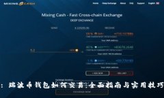 : 瑞波币钱包如何交易：全面指南与实用技巧