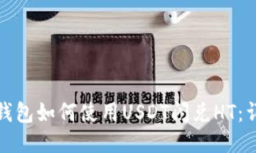 : 火币钱包如何使用USDT闪兑HT：详细指南