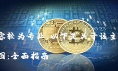 USDT钱包余额截图高清相关内容较为专业，以下是
