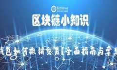 : 比特币钱包如何撤销交易？全面指南与常见问题