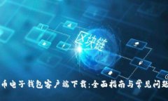 比特币电子钱包客户端下载：全面指南与常见问