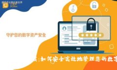 IM Token钱包下载：如何安全高效地管理您的数字资