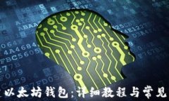 如何创建以太坊钱包：详细教程与常见问题解答