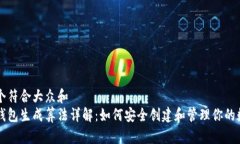 思考一个符合大众和  比特币钱包生成算法详解：