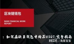 : 如何在欧易钱包中购买USDT：完整指南