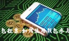 以太坊钱包投票：如何使用钱包参与DAO治理