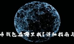 最开始的比特币钱包在哪里找？详细指南与关键