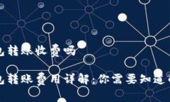 比特币钱包转账收费吗比特币钱包转账费用详解