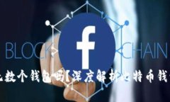 比特币可以有无数个钱包吗？深度解析比特币钱